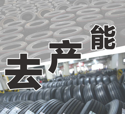 中國輪胎海外求財(cái)之路正越走越難