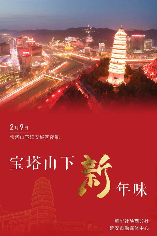 寶塔山下 新年味