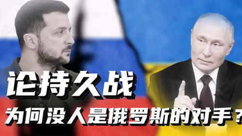 本土持久消耗戰(zhàn),俄羅斯為何自古以來(lái)就沒對(duì)手 烏克蘭正越陷越深