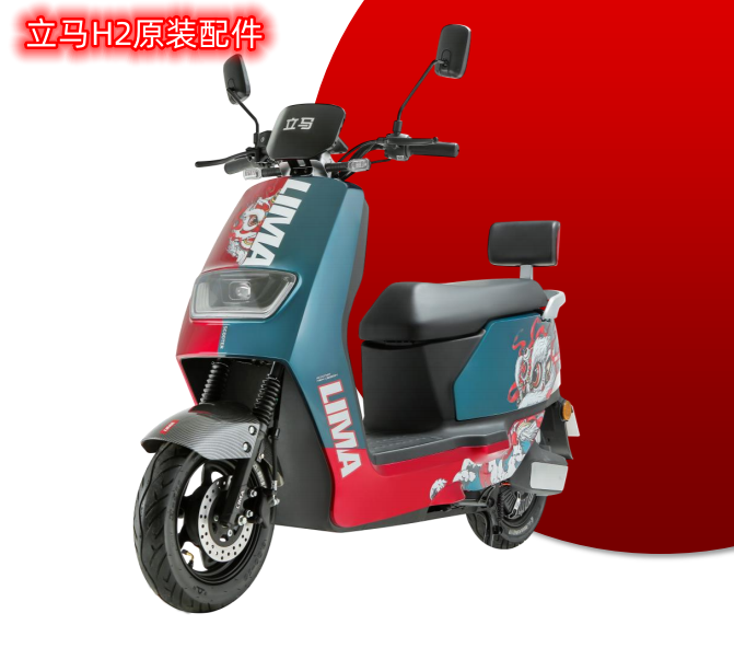 立馬電動(dòng)車H2原裝外觀配件全面解析 從燈具塑件到做工守護(hù)